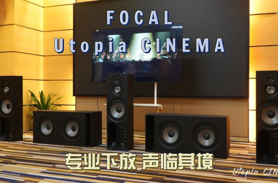 专业下放，声临其境，FOCAL Utopia CINEMA影院