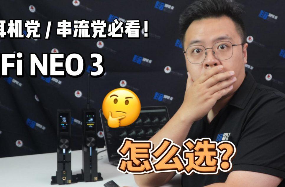 耳機黨 & 串流黨必看 – iFi NEO iDSD解碼耳放