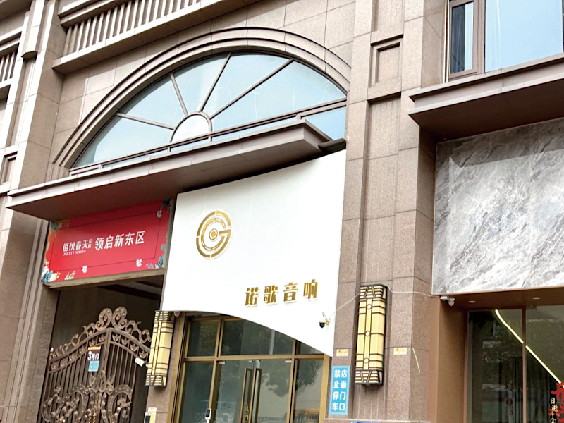 新空間，新體驗——訪汕頭市諾歌音響全新展廳