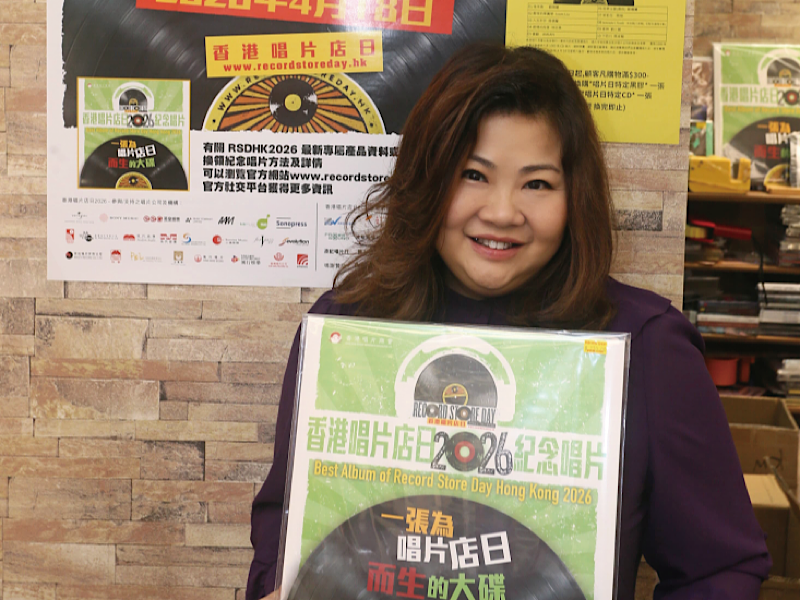 邀乐迷共护实体温度——访香港唱片商会会长钟慧慧女士