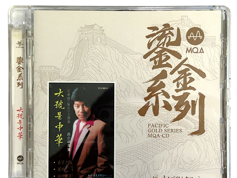 经典百听不厌，吕念祖《大号是中华》MQA-CD唱片