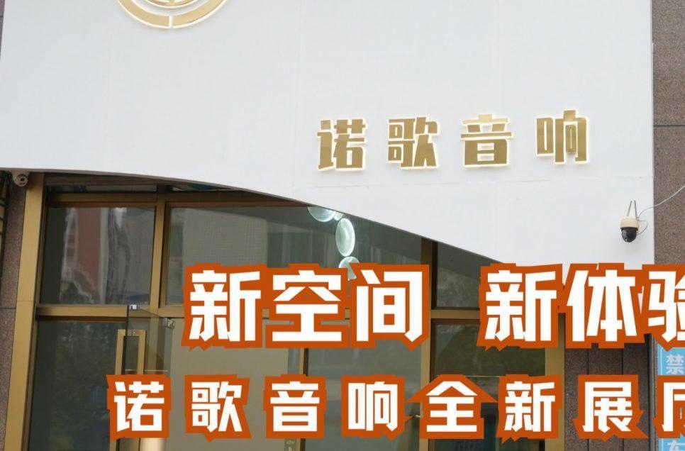 新空间，新体验！汕头诺歌音响全新展厅