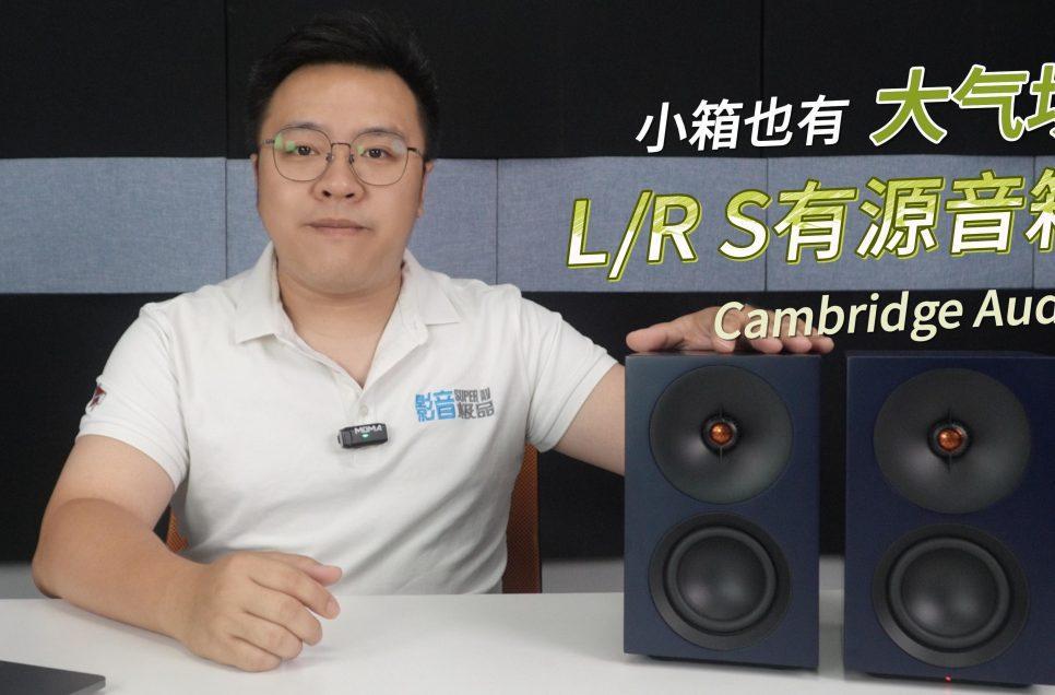 Cambridge Audio LR S有源音箱