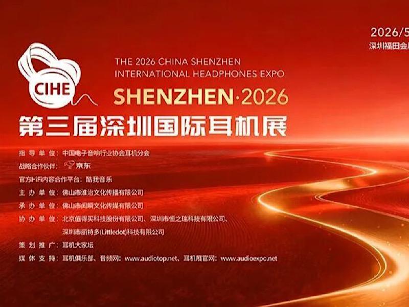 2026年第三届深圳国际耳机展将于5月16日举行