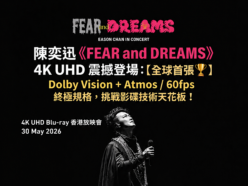 陈奕迅《Fear and Dreams》4K UHD放映会．米乐影音顶级系统极致呈现