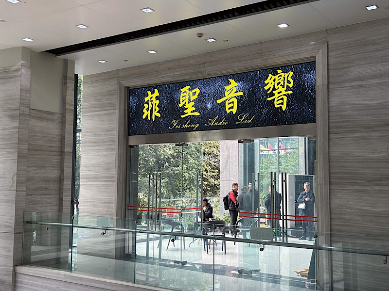 奋力开拓，落子“西南大都会”——访成都 · 菲圣音响
