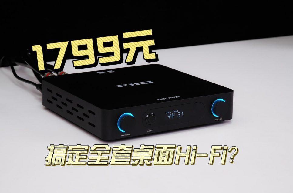 什麼？1799 元搞定桌面Hi-Fi？——飛傲 AIR AMP 實測