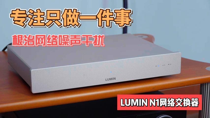 专注只做一件事！Lumin N1发烧音响网络交换机