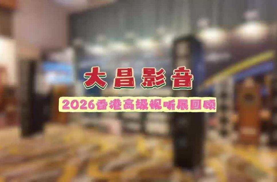 大昌影音 2026香港高級視聽展回顧