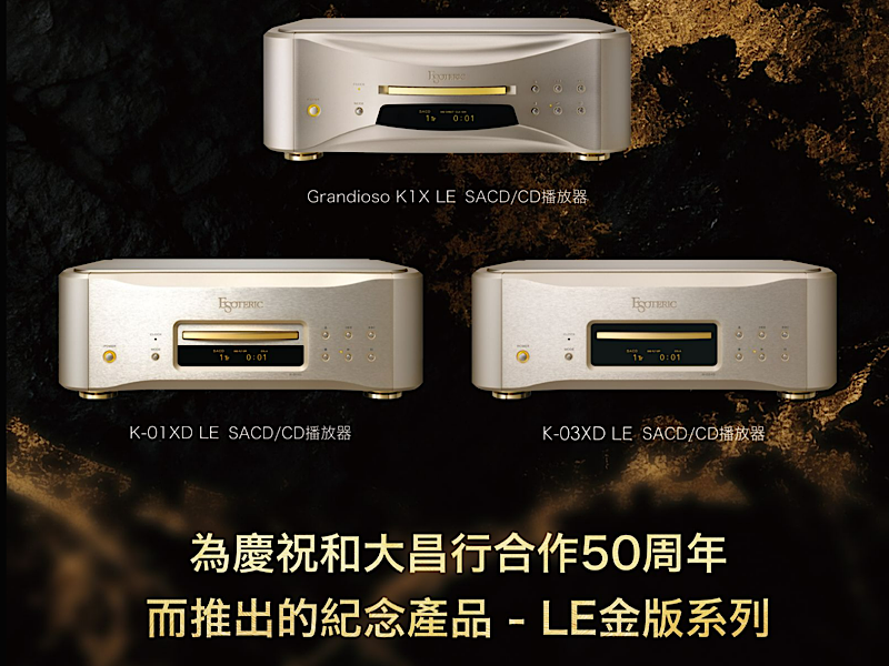 精工淬炼，声临其境 | 50 周年纪念之作：Esoteric LE 限量版，旗舰之上再攀听感巅峰