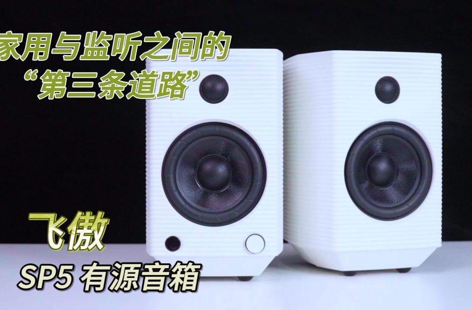 飞傲SP5有源音箱