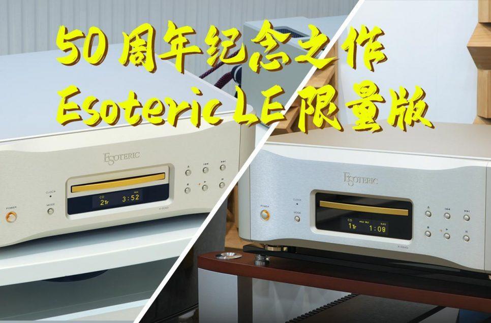 50周年纪念之作，Esoteric LE限量版—— K-01XD LE & K-03XD LE SACD/CD播放器