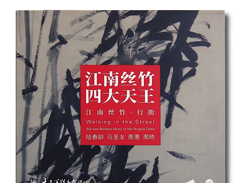 声声丝竹，赏江南风雅：《江南丝竹．行街》