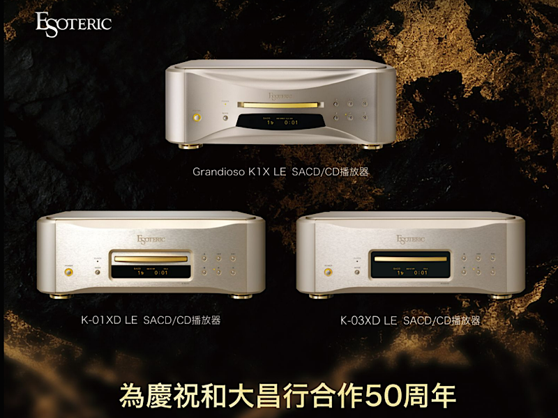 五十载精工沉淀，限量臻声传世——Esoteric K-01XD LE & K-03XD LE周年限量