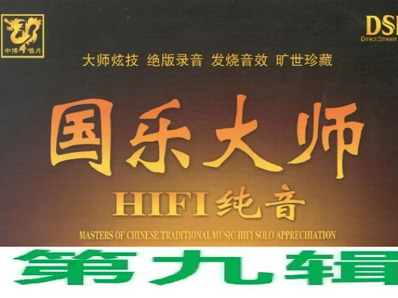 国乐大师.HIFI纯音——埙、唢吶篇:苏武牧羊(上)